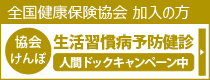 協会けんぽ_生活習慣病予防健診