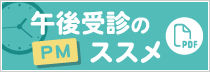 午後受診のススメ
